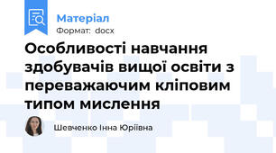 Особливості навчання здобувачів вищої освіти з переважаючим кліповим типом мислення