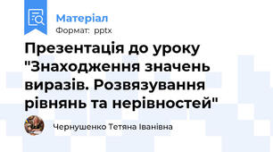Презентація до уроку "Знаходження значень виразів. Розвязування рівнянь та нерівностей"
