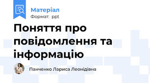 Поняття про повідомлення та інформацію