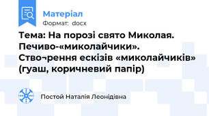 Тема: На порозі свято Миколая. Печиво-«миколайчики». Ство¬рення ескізів «миколайчиків» (гуаш, коричневий папір)
