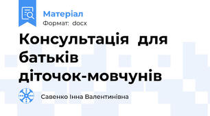 Консультація  для батьків  діточок-мовчунів
