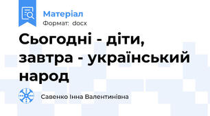 Сьогодні - діти, завтра - український народ