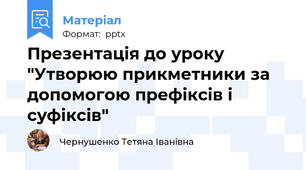 Презентація до уроку "Утворюю прикметники за допомогою префіксів і суфіксів"