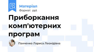 Приборкання комп'ютерних програм