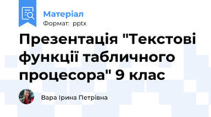 Презентація "Текстові функції табличного процесора" 9 клас