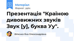Презентація "Країною дивовижних звуків Звук [у], буква Уу".
