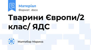 Тварини Європи/2 клас/ ЯДС