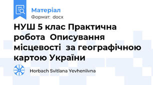 НУШ 5 клас Практична робота  Описування місцевості  за географічною картою України