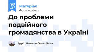 До проблеми подвійного громадянства в Україні
