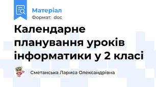 Календарне планування уроків  інформатики у 2 класі
