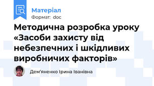 Методична розробка уроку «Засоби захисту від небезпечних і шкідливих виробничих факторів»