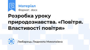 Розробка уроку природознавства. «Повітря. Властивості повітря»