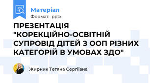 ПРЕЗЕНТАЦІЯ "КОРЕКЦІЙНО-ОСВІТНІЙ СУПРОВІД ДІТЕЙ З ООП РІЗНИХ КАТЕГОРІЙ В УМОВАХ ЗДО"