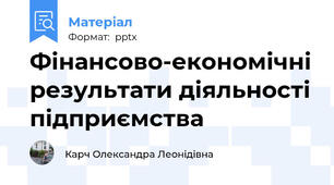Фінансово-економічні результати діяльності підприємства