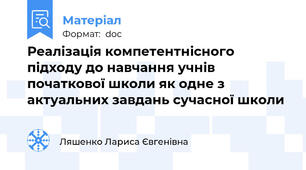 Реалізація компетентнісного підходу до навчання учнів початкової школи як одне з актуальних завдань сучасної школи