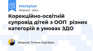 Корекційно-освітній супровід дітей з ООП  різних категорій в умовах ЗДО