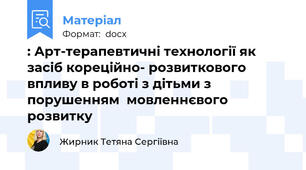 : Арт-терапевтичні технології як засіб кореційно- розвиткового впливу в роботі з дітьми з порушенням  мовленнєвого  розвитку