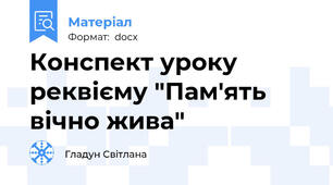 Конспект уроку реквієму "Пам'ять вічно жива"
