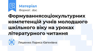 Формуваннясоціокультурних компетенцій учнів молодшого шкільного віку на уроках літературного читання