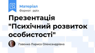 Презентація "Психічний розвиток особистості"