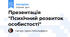 Презентація "Психічний розвиток особистості"