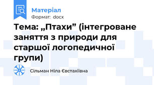 Тема: ,,Птахи” (інтегроване заняття з природи для старшої логопедичної групи)