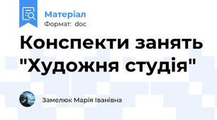 Конспекти занять "Художня студія"