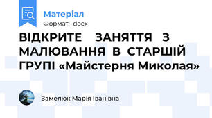 ВІДКРИТЕ    ЗАНЯТТЯ   З  МАЛЮВАННЯ  В  СТАРШІЙ  ГРУПІ «Майстерня Миколая»