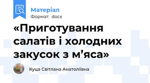 «Приготування салатів і холодних закусок з м’яса»