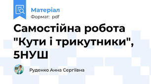 Самостійна робота "Кути і трикутники", 5НУШ