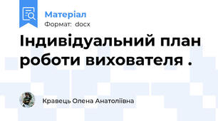 Індивідуальний план роботи вихователя .