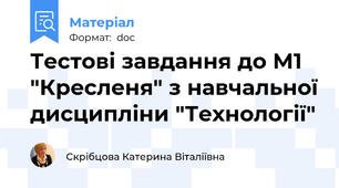 Тестові завдання до М1 "Кресленя" з навчальної дисципліни "Технології"