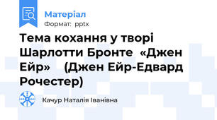 Тема кохання у творі Шарлотти Бронте  «Джен Ейр»  (Джен Ейр-Едвард Рочестер)