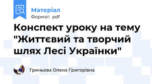 Конспект уроку на тему "Життєвий та творчий шлях Лесі Українки"
