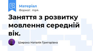 Заняття з розвитку мовлення середній вік.