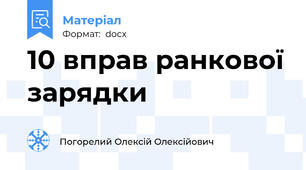 10 вправ ранкової зарядки