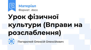Урок фізичної культури (Вправи на розслаблення)