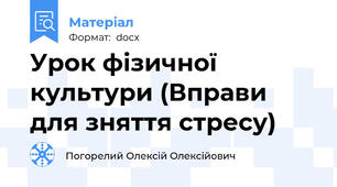 Урок фізичної культури (Вправи для зняття стресу)