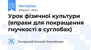 Урок фізичної культури (вправи для покращення гнучкості в суглобах)