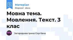 Мовна тема. Мовлення. Текст. 3 клас