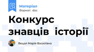 Конкурс  знавців  історії