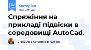 Спряжіння на прикладі підвіски в середовищі AutoCad.