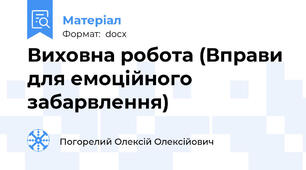 Виховна робота (Вправи для емоційного забарвлення)