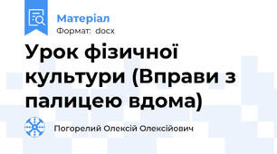 Урок фізичної культури (Вправи з палицею вдома)