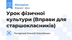 Урок фізичної культури (Вправи для старшокласників)