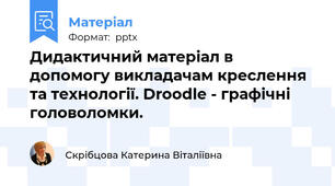 Дидактичний матеріал в допомогу викладачам креслення та технології. Droodle - графічні головоломки.