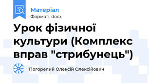 Урок фізичної культури (Комплекс вправ "стрибунець")