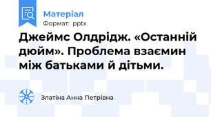 Джеймс Олдрідж. «Останній дюйм». Проблема взаємин між батьками й дітьми.