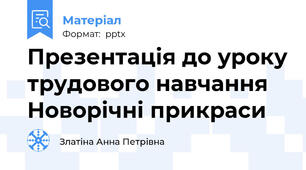 Презентація до уроку трудового навчання Новорічні прикраси