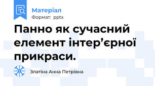 Панно як сучасний елемент інтер’єрної прикраси.